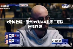 3分钟教程“德州99对AK胜率”可以开挂作弊