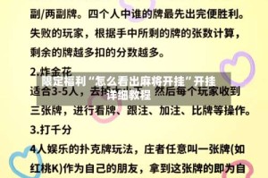限定福利“怎么看出麻将开挂”开挂详细教程