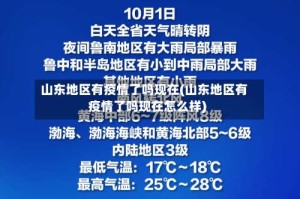 山东地区有疫情了吗现在(山东地区有疫情了吗现在怎么样)