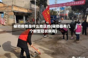 禄劝疫情是什么地区的(禄劝县有几个新型冠状病毒)