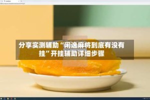 分享实测辅助“闲逸麻将到底有没有挂”开挂辅助详细步骤