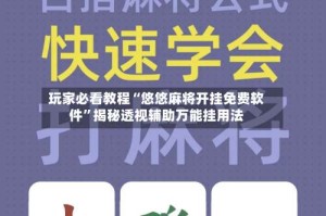 玩家必看教程“悠悠麻将开挂免费软件”揭秘透视辅助万能挂用法