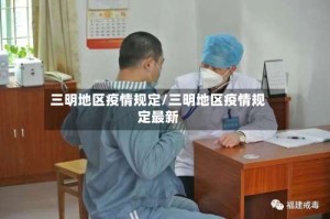 三明地区疫情规定/三明地区疫情规定最新