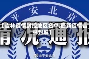 【吉林疫情封控地区名单,最新疫情吉林封城】