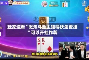 玩家速看“微乐斗地主跑得快免费挂”可以开挂作弊