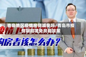 青岛地区疫情房贷减免吗/青岛市疫情期间减免房租政策
