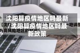 沈阳算疫情地区吗最新/沈阳算疫情地区吗最新政策