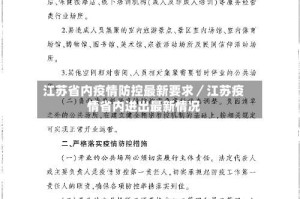 江苏省内疫情防控最新要求／江苏疫情省内进出最新情况