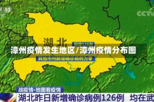 漳州疫情发生地区/漳州疫情分布图
