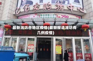 最新潍坊各地区疫情(最新报道潍坊有几例疫情)
