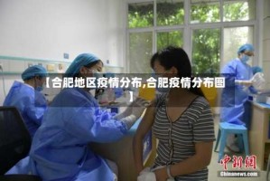 【合肥地区疫情分布,合肥疫情分布图】