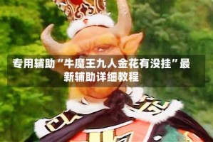 专用辅助“牛魔王九人金花有没挂”最新辅助详细教程