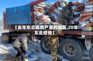 【去年东北疫情严重的地区,20年东北疫情】