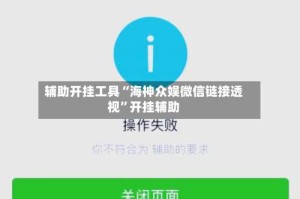 辅助开挂工具“海神众娱微信链接透视”开挂辅助