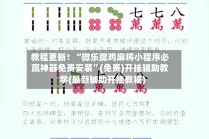 教程更新！“微乐捉鸡麻将小程序必赢神器免费安装”(免费)开挂辅助教学(最新辅助开挂教程)