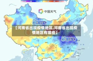 【河南省出现疫情地区,河南省出现疫情地区有哪些】