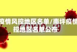南坪疫情风控地区名单/南坪疫情风控地区名单公布