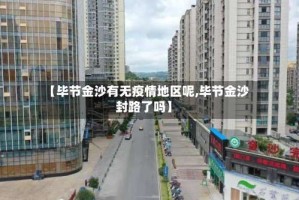 【毕节金沙有无疫情地区呢,毕节金沙封路了吗】