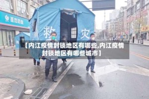 【内江疫情封锁地区有哪些,内江疫情封锁地区有哪些城市】