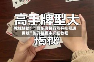 教程辅助！“微乐麻将万能开挂器通用版”附开挂脚本详细教程
