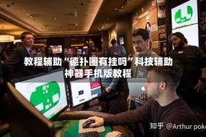 教程辅助“德扑圈有挂吗”科技辅助神器手机版教程