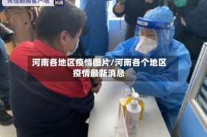 河南各地区疫情图片/河南各个地区疫情最新消息