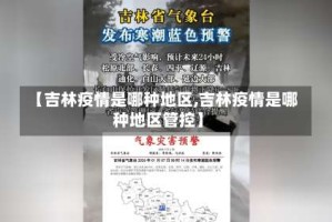 【吉林疫情是哪种地区,吉林疫情是哪种地区管控】