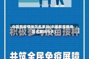 中国有疫情地区名单吗(中国有疫情地区名单吗今天)