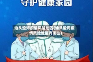 汕头澄海疫情风险地区(汕头澄海疫情风险地区有哪些)