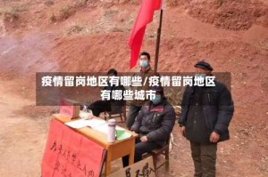 疫情留岗地区有哪些/疫情留岗地区有哪些城市