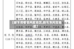 【新乐疫情低风险地区,新乐市风险地区】