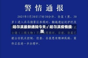 哈尔滨最新通知今天／哈尔滨疫情提醒
