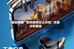 辅助神器“聚闲麻将怎么开挂”详细分享装挂