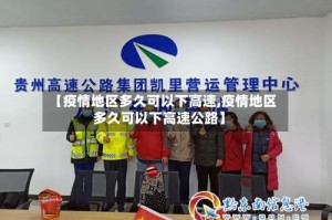 【疫情地区多久可以下高速,疫情地区多久可以下高速公路】