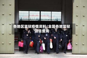 各地区监狱疫情资料/全国各地监狱信息查询