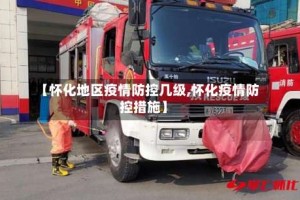 【怀化地区疫情防控几级,怀化疫情防控措施】