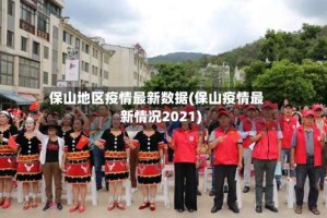保山地区疫情最新数据(保山疫情最新情况2021)