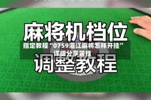 指定教程“0759湛江麻将怎样开挂”详细分享装挂