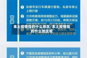 本土疫情指的什么地区/本土疫情指的什么地区呢