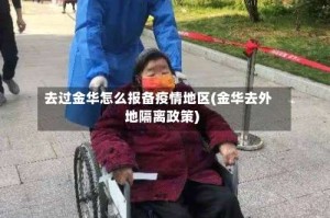 去过金华怎么报备疫情地区(金华去外地隔离政策)
