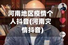 河南地区疫情个人抖音(河南灾情抖音)