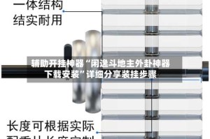 辅助开挂神器“闲逸斗地主外卦神器下载安装”详细分享装挂步骤