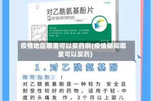 疫情地区哪里可以买药啊(疫情期间哪里可以买药)
