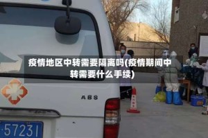 疫情地区中转需要隔离吗(疫情期间中转需要什么手续)