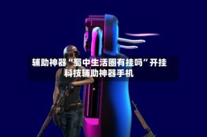 辅助神器“蜀中生活圈有挂吗”开挂科技辅助神器手机
