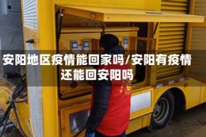 安阳地区疫情能回家吗/安阳有疫情还能回安阳吗