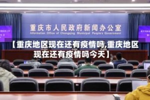 【重庆地区现在还有疫情吗,重庆地区现在还有疫情吗今天】