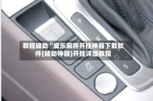 教程辅助“威乐麻将开挂神器下载软件(辅助神器)开挂详细教程