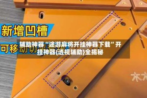 辅助神器“途游麻将开挂神器下载”开挂神器{透视辅助}全揭秘