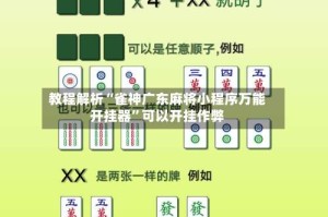 教程解析“雀神广东麻将小程序万能开挂器”可以开挂作弊